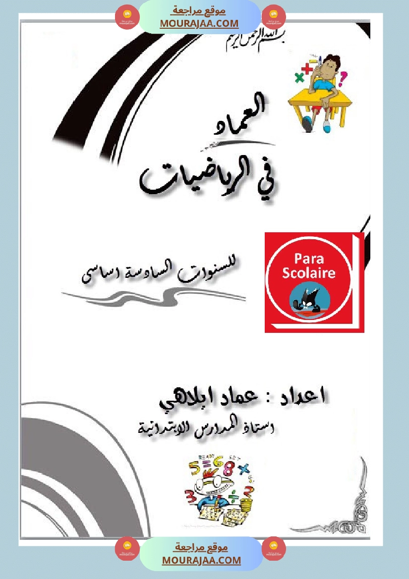 العماد في الرياضيات سنة السادسة